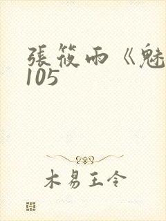 张筱雨《魅惑》105