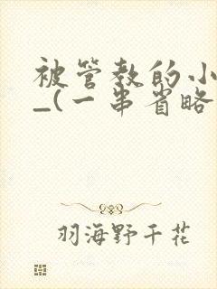 被管教的小美人_(一串省略号)