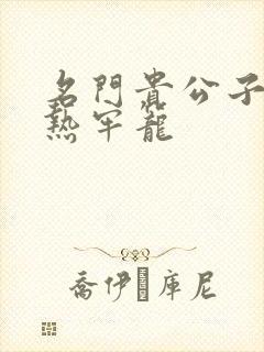 名门贵公子:炙热牢笼