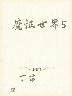 魔怔世界5