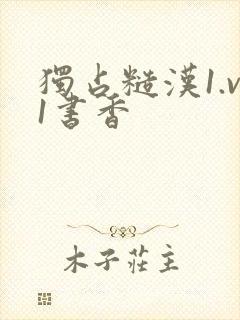 独占糙汉1.v1书香