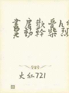 书房欢爱h双乳晃动干柴烈火视频