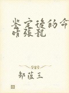 鉴定后的命运周晴张龙