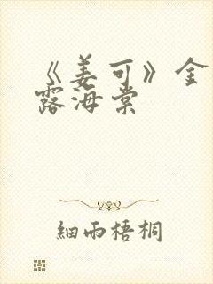 《姜可》金银花露海棠