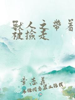 兽人之带着空间被捡走