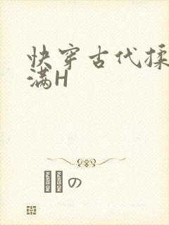 快穿古代揉捏饱满H