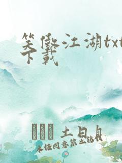 笑傲江湖txt下载