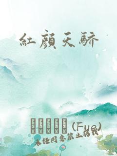 红颜天骄