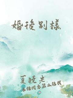 婚后别样