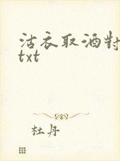 沽衣取酒对君酌txt