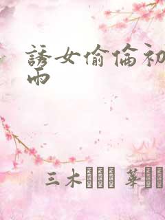 诱女偷伦初尝云雨