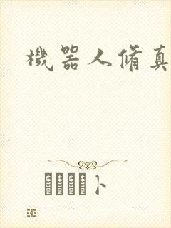 机器人修真传奇