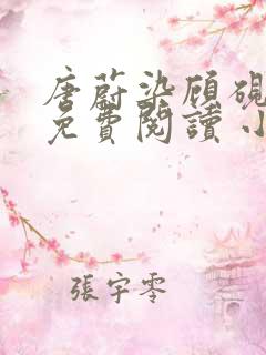 唐蔚染顾砚全文免费阅读 小说