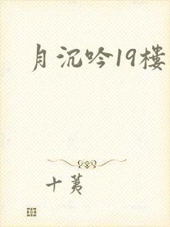月沉吟19楼