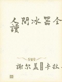 人间冰器全文阅读