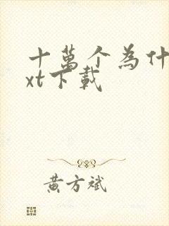 十万个为什么txt下载