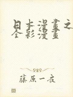 日本漫画之口工全彩漫画