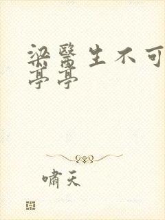 梁医生不可以季亭亭