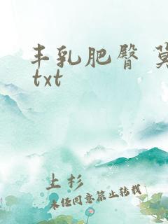 丰乳肥臀 莫言 txt