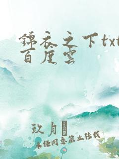 锦衣之下txt百度云