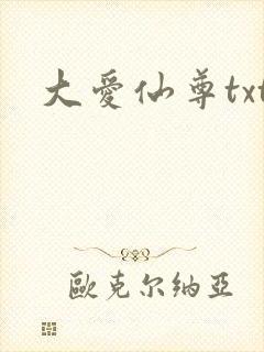 大爱仙尊txt