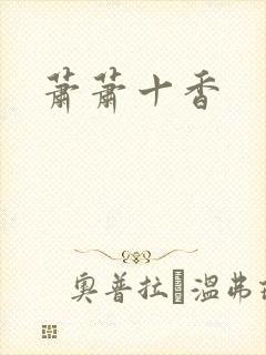 萧萧十香