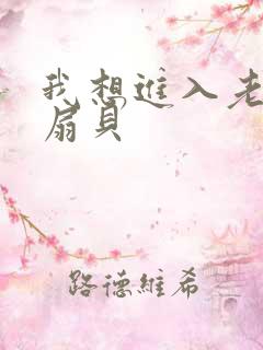 我想进入老师的扇贝