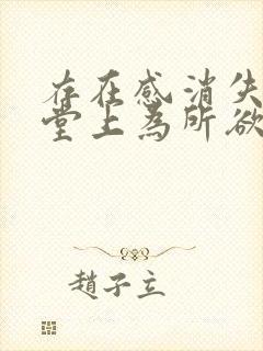 存在感消失在课堂上为所欲为