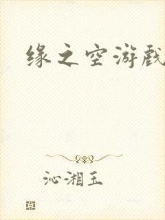 缘之空游戏
