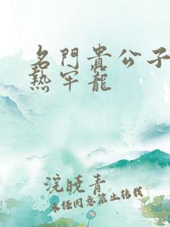 名门贵公子:炙热牢笼