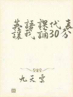 英语课代表下课让我诵30分钟