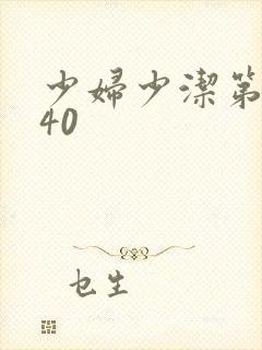 少妇少洁第1一40