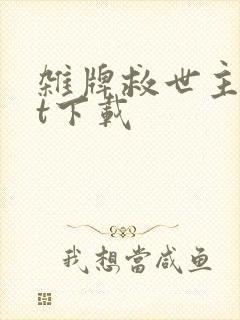 杂牌救世主txt下载