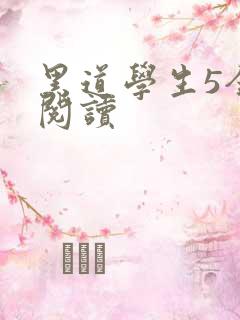 黑道学生5全文阅读