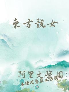 东方靓女