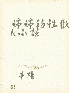 婷婷的性欢日记h小说