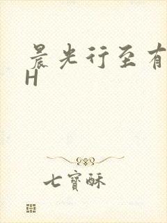 晨光行至有歌处H