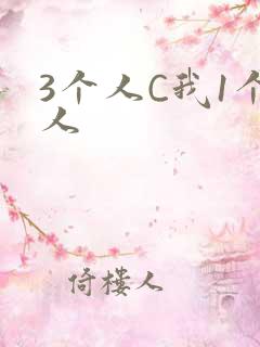 3个人C我1个人