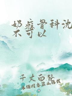 奶瘾骨科沈医生不可以