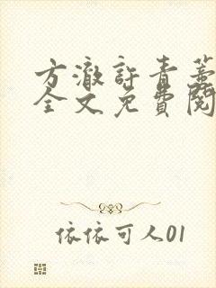 方澈许青蒂小说全文免费阅读