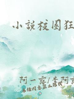 小说校园狂少