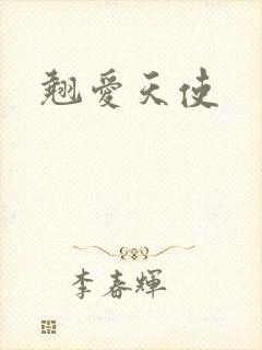 翘爱天使