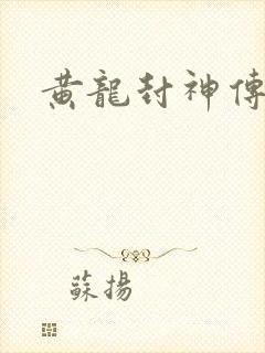 黄龙封神传