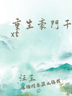 重生豪门千金txt