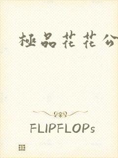 极品花花公子