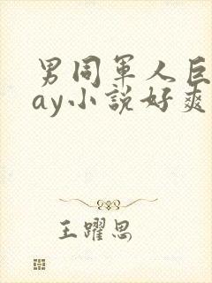 男同军人巨黄gay小说好爽