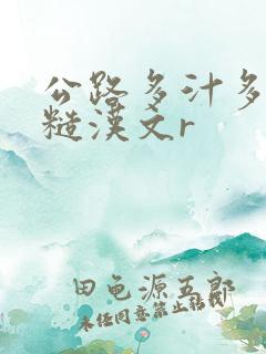 公路多汁多肉的糙汉文r