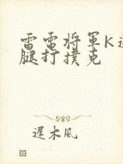 雷电将军K迈开腿打扑克