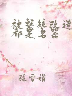 被系统改造全身都是名器