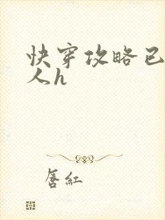 快穿攻略已婚男人h